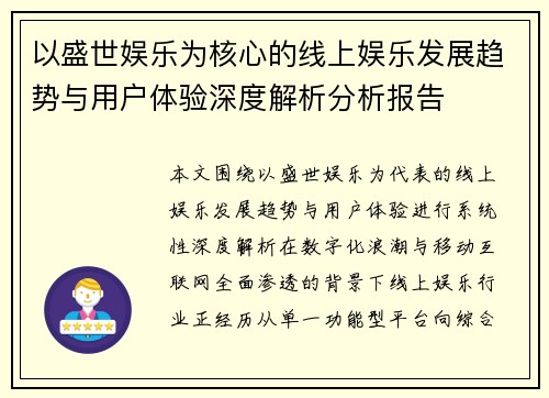以盛世娱乐为核心的线上娱乐发展趋势与用户体验深度解析分析报告