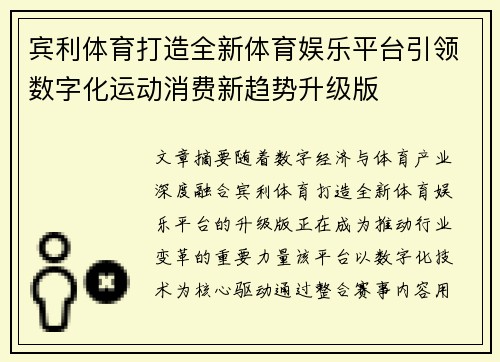 宾利体育打造全新体育娱乐平台引领数字化运动消费新趋势升级版