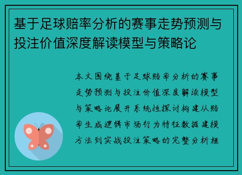 基于足球赔率分析的赛事走势预测与投注价值深度解读模型与策略论