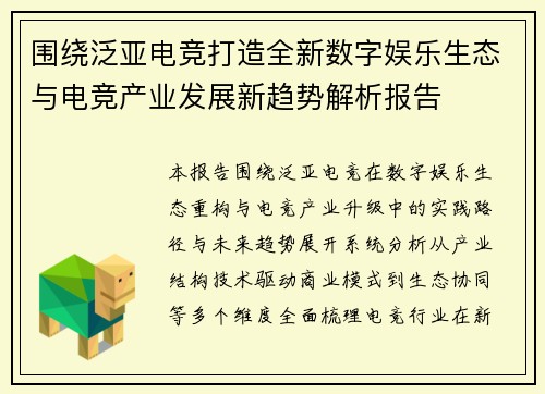 围绕泛亚电竞打造全新数字娱乐生态与电竞产业发展新趋势解析报告