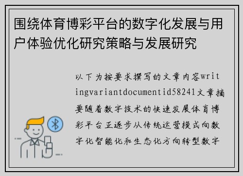 围绕体育博彩平台的数字化发展与用户体验优化研究策略与发展研究