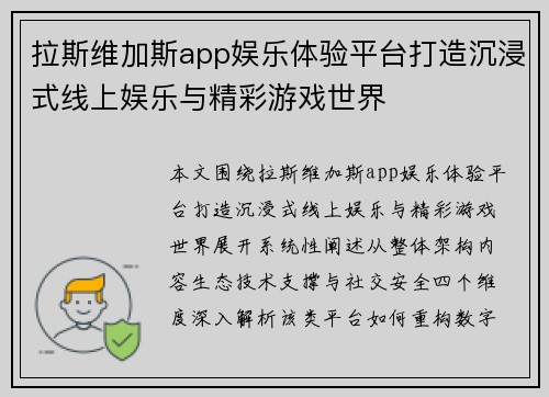 拉斯维加斯app娱乐体验平台打造沉浸式线上娱乐与精彩游戏世界 拉斯维加斯app娱乐体验平台打造沉浸式线上娱乐与精彩游戏世界