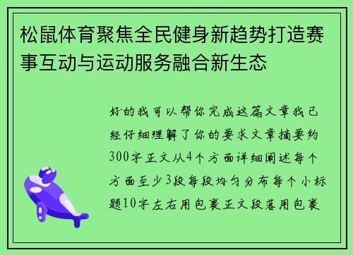 松鼠体育聚焦全民健身新趋势打造赛事互动与运动服务融合新生态