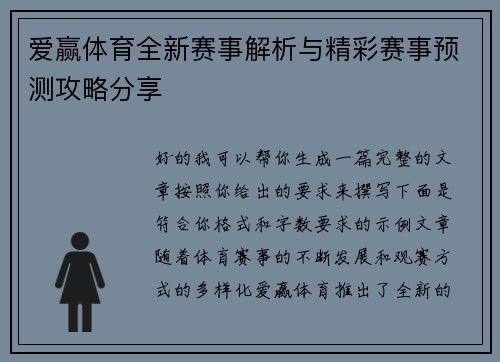爱赢体育全新赛事解析与精彩赛事预测攻略分享