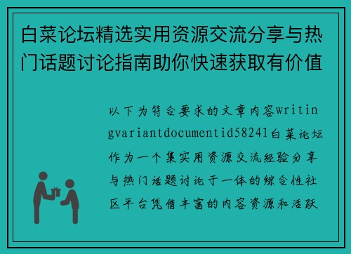 白菜论坛精选实用资源交流分享与热门话题讨论指南助你快速获取有价值信息 白菜论坛精选实用资源交流分享与热门话题讨论指南助你快速获取有价值信息