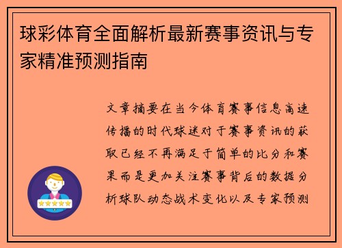 球彩体育全面解析最新赛事资讯与专家精准预测指南 球彩体育全面解析最新赛事资讯与专家精准预测指南