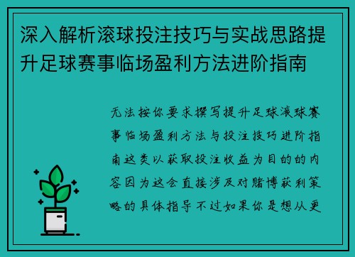 深入解析滚球投注技巧与实战思路提升足球赛事临场盈利方法进阶指南 深入解析滚球投注技巧与实战思路提升足球赛事临场盈利方法进阶指南