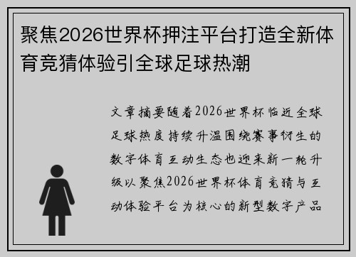 聚焦2026世界杯押注平台打造全新体育竞猜体验引全球足球热潮 聚焦2026世界杯押注平台打造全新体育竞猜体验引全球足球热潮