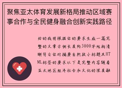 聚焦亚太体育发展新格局推动区域赛事合作与全民健身融合创新实践路径探索 聚焦亚太体育发展新格局推动区域赛事合作与全民健身融合创新实践路径探索