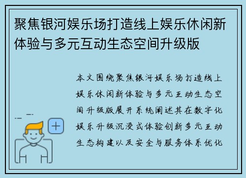聚焦银河娱乐场打造线上娱乐休闲新体验与多元互动生态空间升级版 聚焦银河娱乐场打造线上娱乐休闲新体验与多元互动生态空间升级版