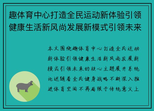 趣体育中心打造全民运动新体验引领健康生活新风尚发展新模式引领未来 趣体育中心打造全民运动新体验引领健康生活新风尚发展新模式引领未来