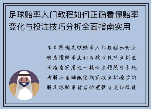 足球赔率入门教程如何正确看懂赔率变化与投注技巧分析全面指南实用 足球赔率入门教程如何正确看懂赔率变化与投注技巧分析全面指南实用