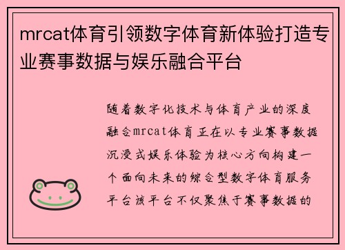 mrcat体育引领数字体育新体验打造专业赛事数据与娱乐融合平台 mrcat体育引领数字体育新体验打造专业赛事数据与娱乐融合平台