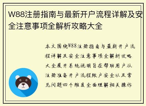 W88注册指南与最新开户流程详解及安全注意事项全解析攻略大全 W88注册指南与最新开户流程详解及安全注意事项全解析攻略大全