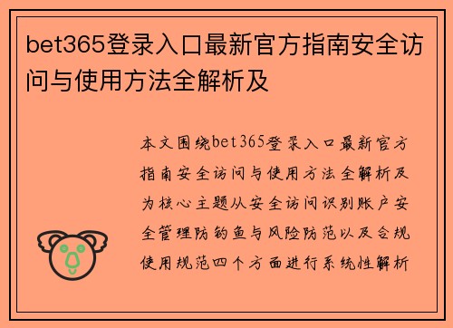 bet365登录入口最新官方指南安全访问与使用方法全解析及 bet365登录入口最新官方指南安全访问与使用方法全解析及