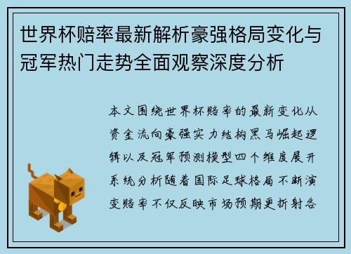 世界杯赔率最新解析豪强格局变化与冠军热门走势全面观察深度分析 世界杯赔率最新解析豪强格局变化与冠军热门走势全面观察深度分析