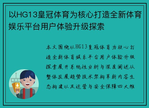 以HG13皇冠体育为核心打造全新体育娱乐平台用户体验升级探索 以HG13皇冠体育为核心打造全新体育娱乐平台用户体验升级探索