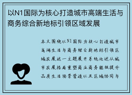 以N1国际为核心打造城市高端生活与商务综合新地标引领区域发展 以N1国际为核心打造城市高端生活与商务综合新地标引领区域发展
