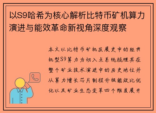 以S9哈希为核心解析比特币矿机算力演进与能效革命新视角深度观察 以S9哈希为核心解析比特币矿机算力演进与能效革命新视角深度观察