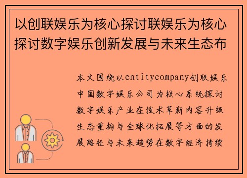 以创联娱乐为核心探讨联娱乐为核心探讨数字娱乐创新发展与未来生态布局趋势分析 以创联娱乐为核心探讨联娱乐为核心探讨数字娱乐创新发展与未来生态布局趋势分析