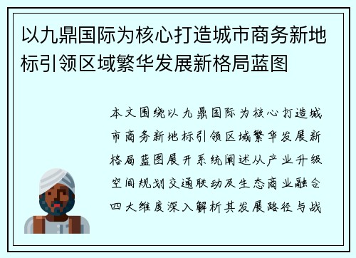 以九鼎国际为核心打造城市商务新地标引领区域繁华发展新格局蓝图