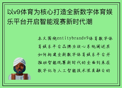 以v9体育为核心打造全新数字体育娱乐平台开启智能观赛新时代潮 以v9体育为核心打造全新数字体育娱乐平台开启智能观赛新时代潮