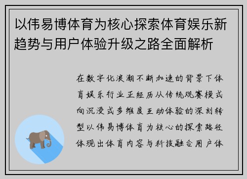 以伟易博体育为核心探索体育娱乐新趋势与用户体验升级之路全面解析 以伟易博体育为核心探索体育娱乐新趋势与用户体验升级之路全面解析