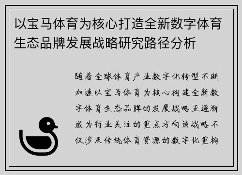 以宝马体育为核心打造全新数字体育生态品牌发展战略研究路径分析 以宝马体育为核心打造全新数字体育生态品牌发展战略研究路径分析