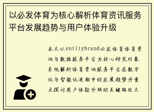 以必发体育为核心解析体育资讯服务平台发展趋势与用户体验升级