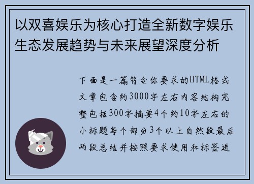 以双喜娱乐为核心打造全新数字娱乐生态发展趋势与未来展望深度分析