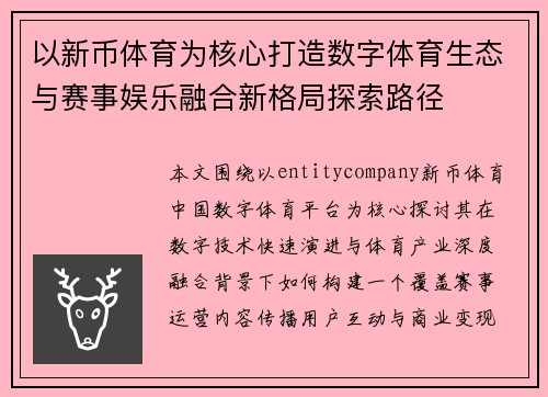 以新币体育为核心打造数字体育生态与赛事娱乐融合新格局探索路径 以新币体育为核心打造数字体育生态与赛事娱乐融合新格局探索路径