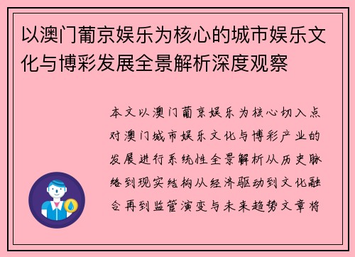 以澳门葡京娱乐为核心的城市娱乐文化与博彩发展全景解析深度观察
