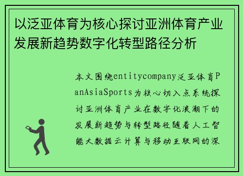 以泛亚体育为核心探讨亚洲体育产业发展新趋势数字化转型路径分析