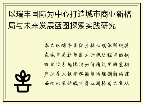以瑞丰国际为中心打造城市商业新格局与未来发展蓝图探索实践研究