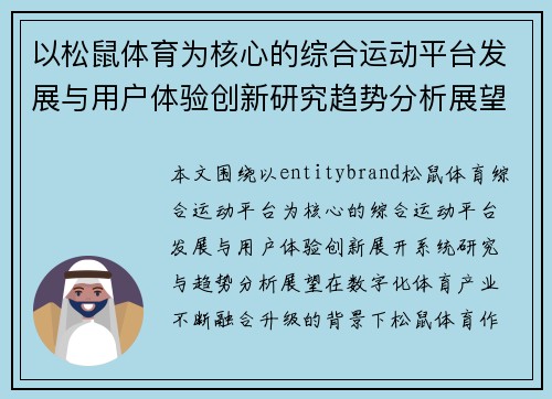 以松鼠体育为核心的综合运动平台发展与用户体验创新研究趋势分析展望