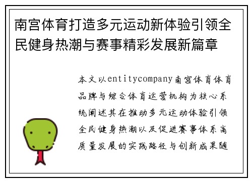 南宫体育打造多元运动新体验引领全民健身热潮与赛事精彩发展新篇章