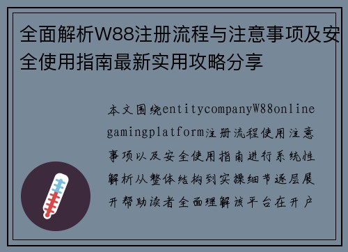 全面解析W88注册流程与注意事项及安全使用指南最新实用攻略分享