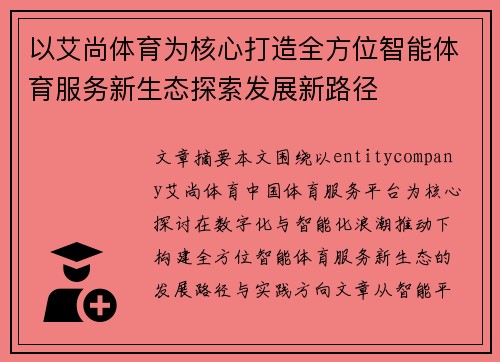以艾尚体育为核心打造全方位智能体育服务新生态探索发展新路径