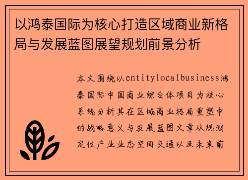以鸿泰国际为核心打造区域商业新格局与发展蓝图展望规划前景分析