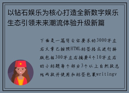 以钻石娱乐为核心打造全新数字娱乐生态引领未来潮流体验升级新篇