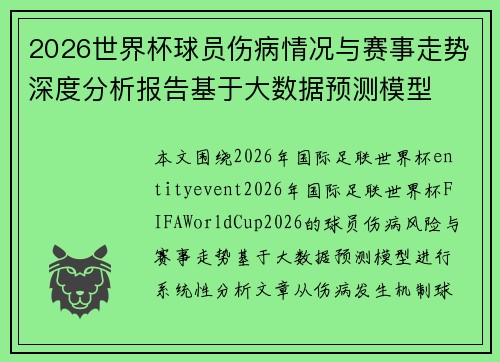 2026世界杯球员伤病情况与赛事走势深度分析报告基于大数据预测模型