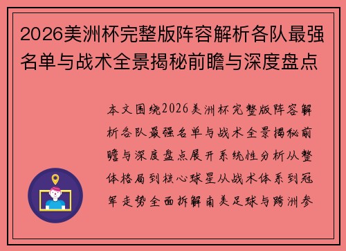 2026美洲杯完整版阵容解析各队最强名单与战术全景揭秘前瞻与深度盘点