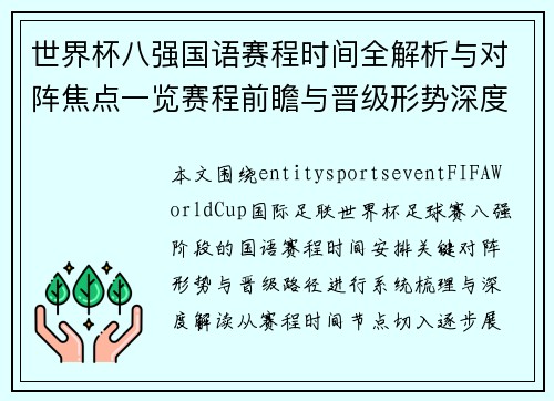 世界杯八强国语赛程时间全解析与对阵焦点一览赛程前瞻与晋级形势深度解读