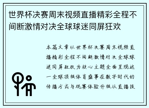 世界杯决赛周末视频直播精彩全程不间断激情对决全球球迷同屏狂欢