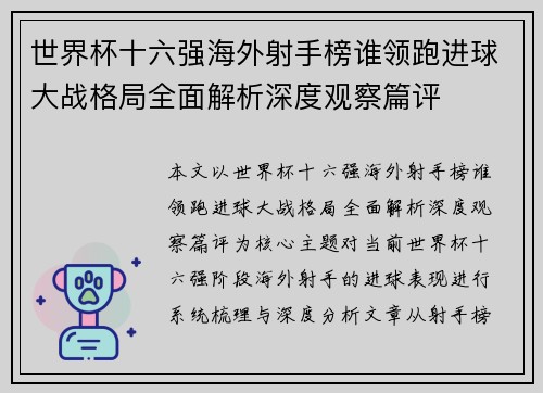 世界杯十六强海外射手榜谁领跑进球大战格局全面解析深度观察篇评