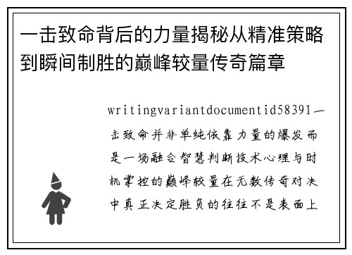 一击致命背后的力量揭秘从精准策略到瞬间制胜的巅峰较量传奇篇章