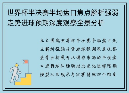 世界杯半决赛半场盘口焦点解析强弱走势进球预期深度观察全景分析