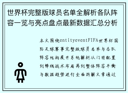 世界杯完整版球员名单全解析各队阵容一览与亮点盘点最新数据汇总分析