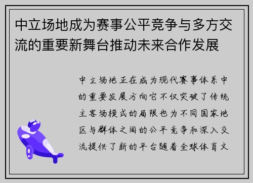 中立场地成为赛事公平竞争与多方交流的重要新舞台推动未来合作发展