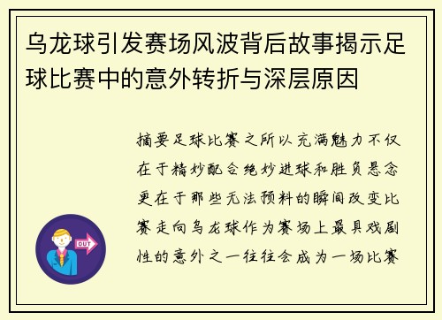 乌龙球引发赛场风波背后故事揭示足球比赛中的意外转折与深层原因